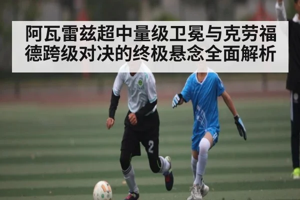 阿瓦雷兹超中量级卫冕与克劳福德跨级对决的终极悬念全面解析