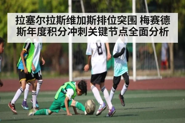 拉塞尔拉斯维加斯排位突围 梅赛德斯年度积分冲刺关键节点全面分析