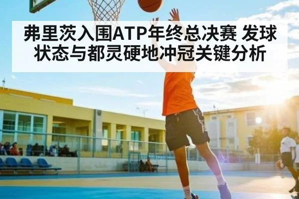 弗里茨入围ATP年终总决赛 发球状态与都灵硬地冲冠关键分析