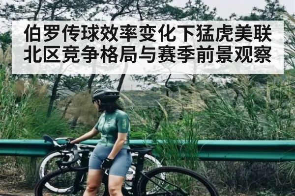 伯罗传球效率变化下猛虎美联北区竞争格局与赛季前景观察